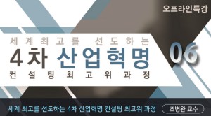 [오프라인특강]세계최고를 선도하는 4차산업혁명 컨설팅 최고위과정 -6회차
