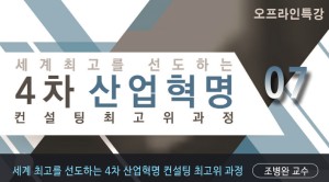[오프라인특강]세계최고를 선도하는 4차산업혁명 컨설팅 최고위과정 -7회차