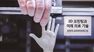 3D 프린팅과 미래의료기술