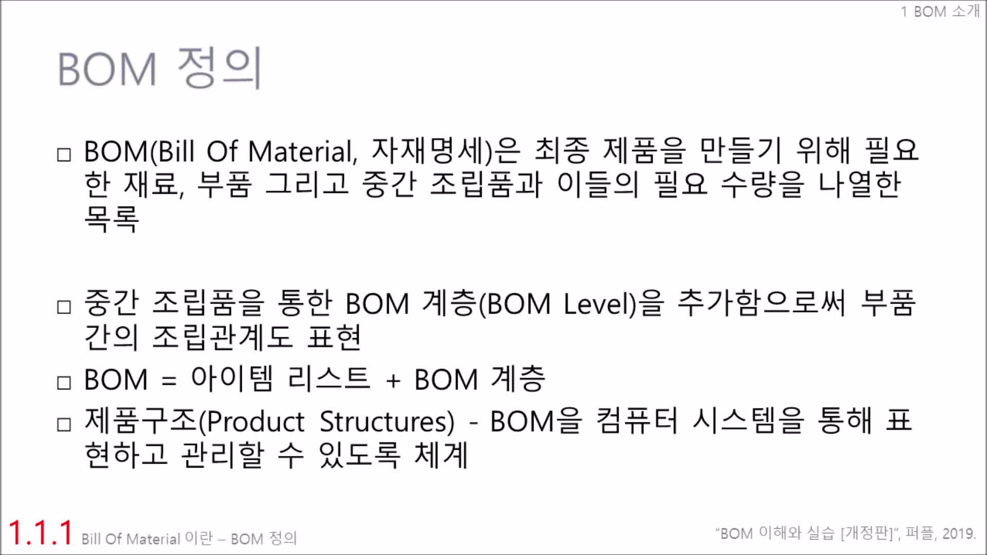 BOM 이해 > 1.1.1 Bill Of Material 이란 BOM 정의 edwith