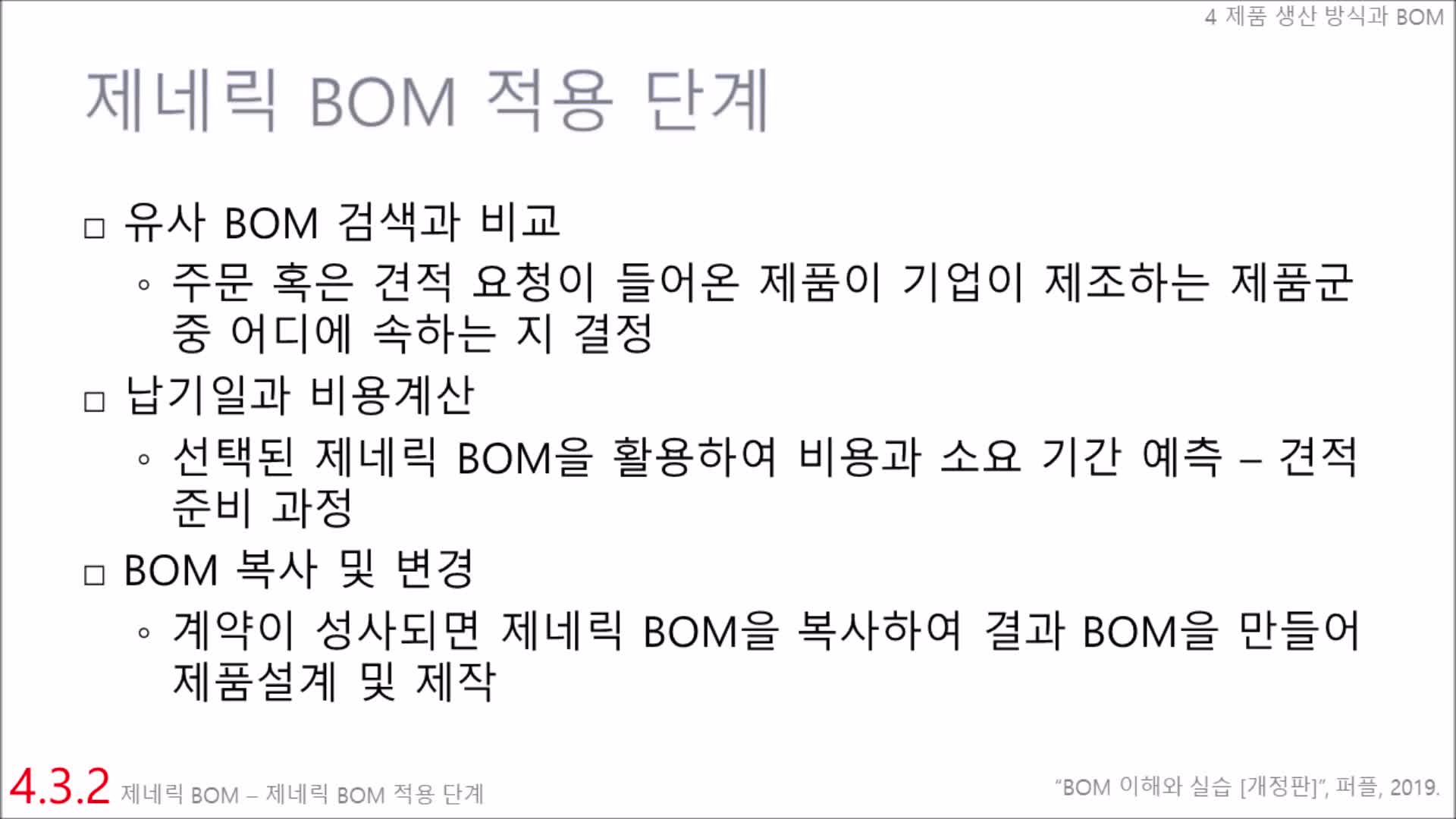 BOM 이해 > 4.3.2 제네릭 BOM - 제넥릭 BOM 적용 단계 : edwith