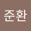 유준환