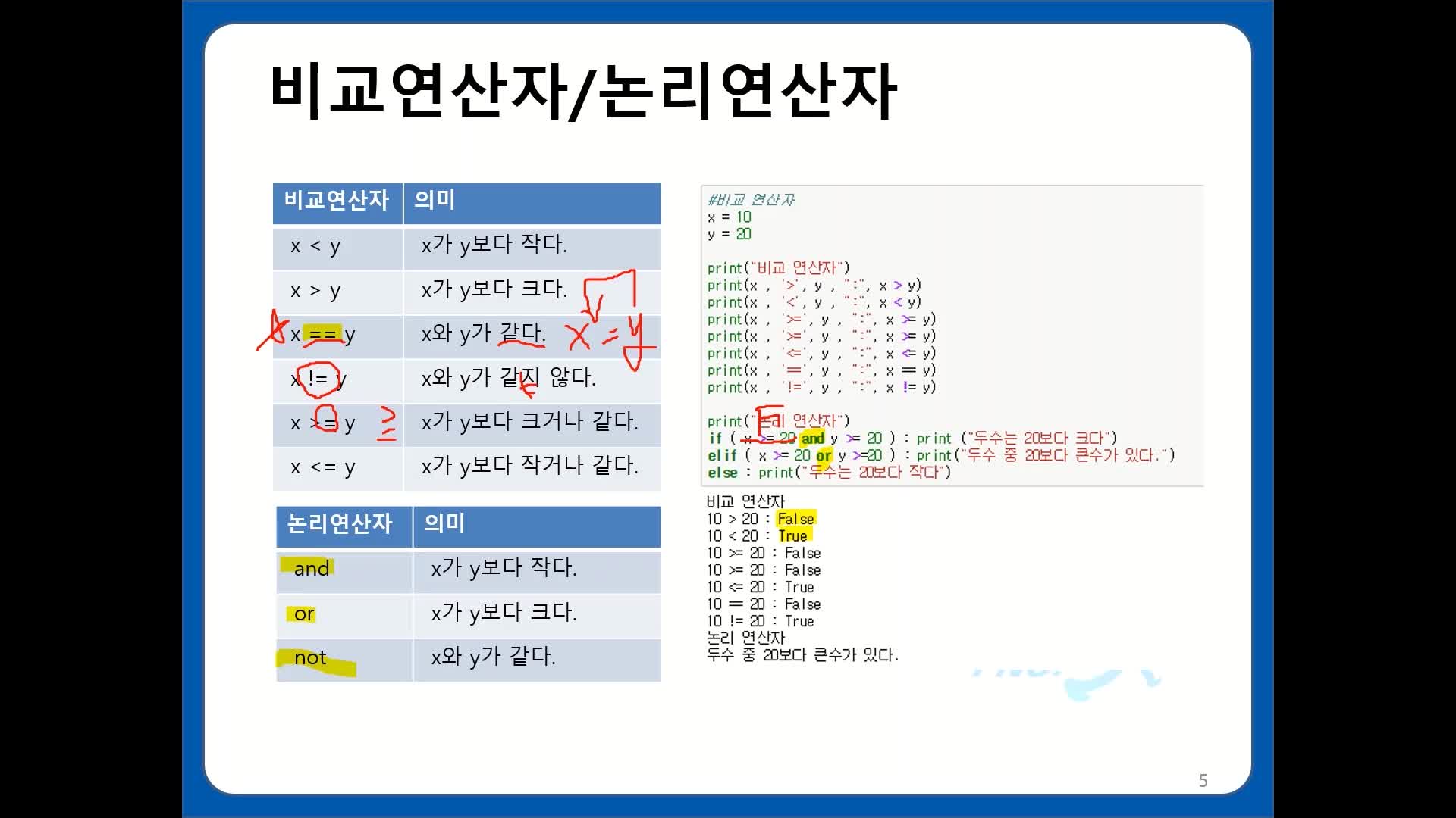 데이터분석을 위한 파이썬 입문 > 5-1. 제어문 : edwith