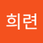 김희련