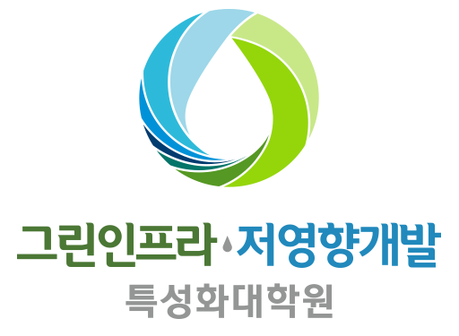 부산대학교 그린인프라·저영향개발 특성화 대학원 logo