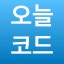 오늘코드