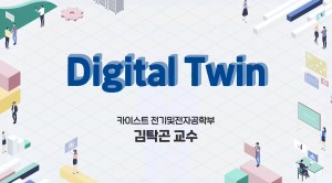 디지털 트윈 (Digital Twin)