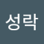 이성락