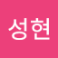 박성현