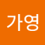 이가영