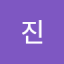 윾진