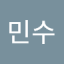 송민수