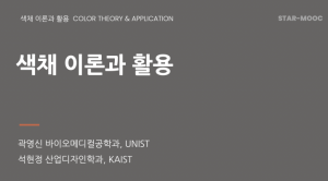 색채 이론과 활용(Color Theory & Application)