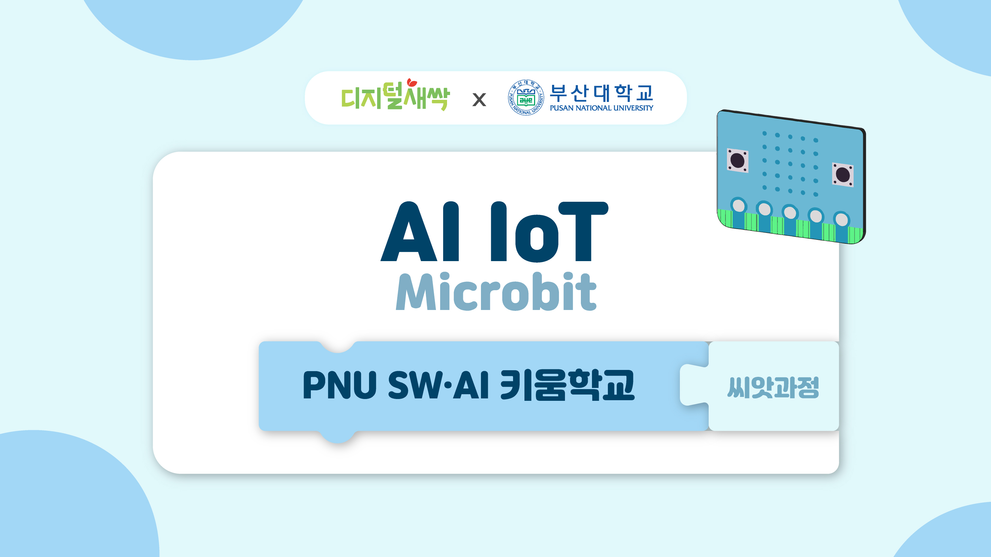 [디지털씨앗과정05] AI IoT 창의융합프로젝트 (Microbit) > 01-2. 마이크로비트 알기 및 기초 블록 기능 익히기 ...