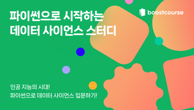[코칭스터디 13기] Data Science 2023 스터디 전용강좌