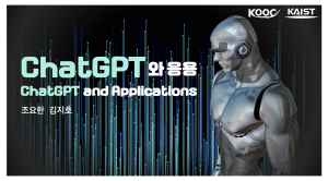 ChatGPT와 응용 (ChatGPT and Applications)