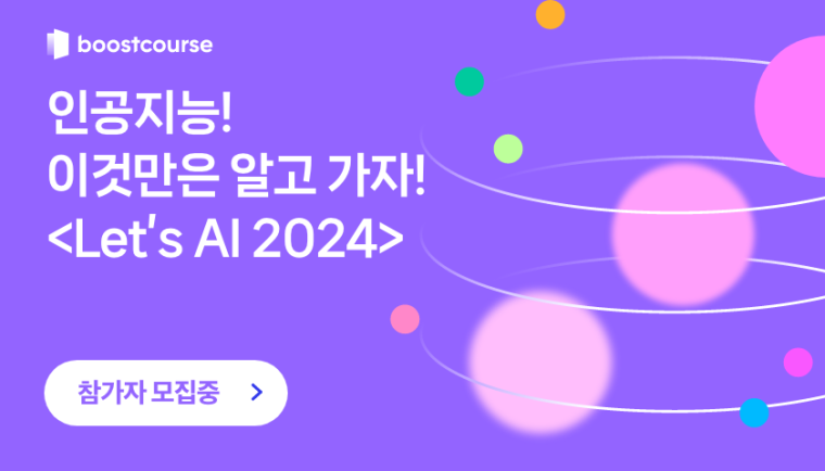 [코칭스터디]Let's AI 2024 스터디 전용강좌