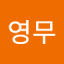 이영무