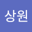 엄상원