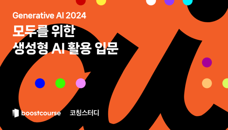 [코칭스터디] Generative AI 2024 스터디 전용 강좌
