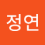 한정연