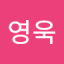 권영욱