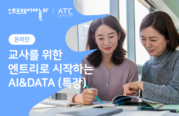 교사를 위한 엔트리로 시작하는 AI&DATA (특강) 프로그램 썸네일