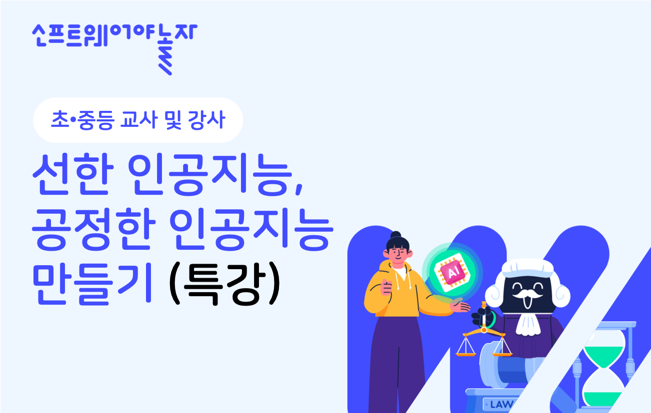 선한 인공지능, 공정한 인공지능 만들기(특강) 프로그램 썸네일