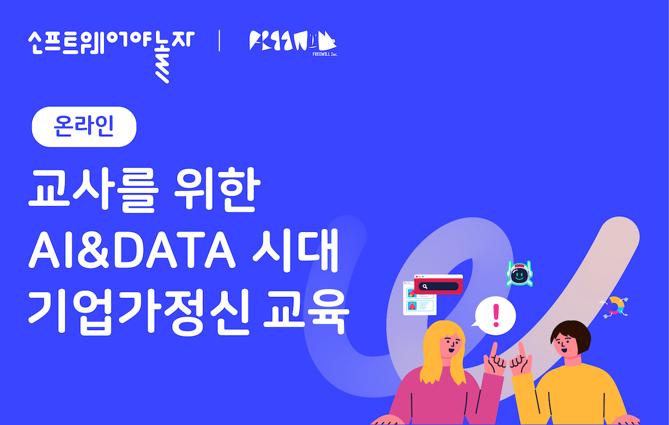 교사를 위한 AI&DATA 시대의 기업가정신 교육 프로그램 썸네일