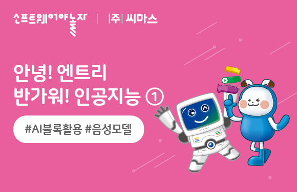 안녕! 엔트리 반가워! 인공지능① AI블록 활용 프로그램 썸네일