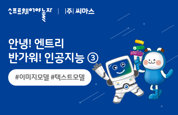 안녕! 엔트리 반가워! 인공지능③ 이미지,텍스트 모델 프로그램 썸네일