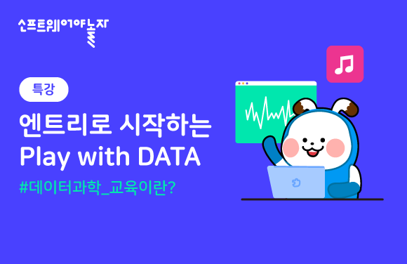 엔트리로 시작하는 Play with DATA (특강) 프로그램 썸네일