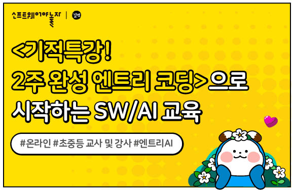 <2주 완성 엔트리 코딩>으로 시작하는 SW/AI교육  프로그램 썸네일