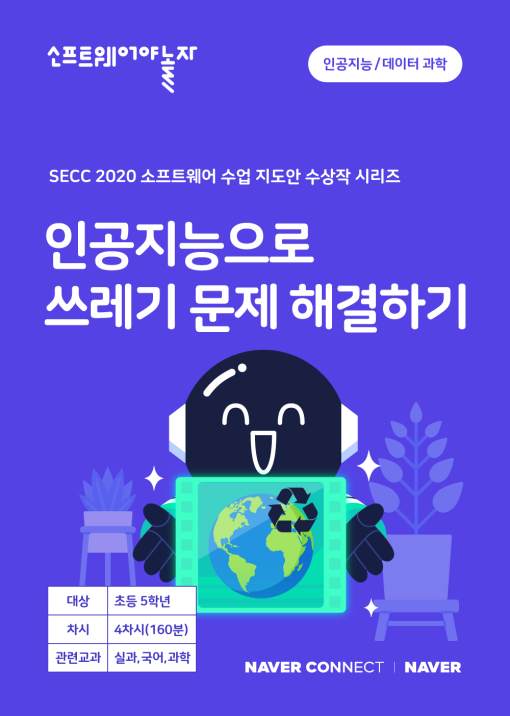 인공지능으로 쓰레기 문제 해결하기 _교재표지