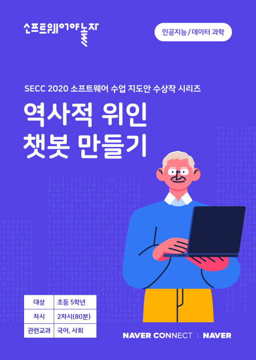 역사적 위인 챗봇 만들기_교재표지