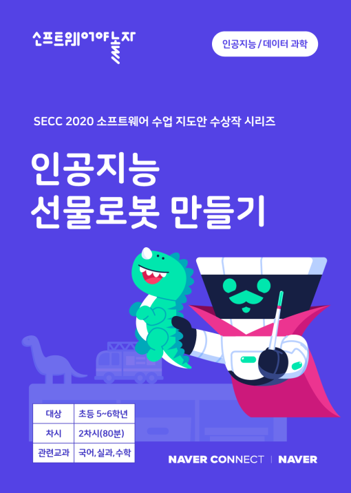 인공지능 선물로봇 만들기_교재표지