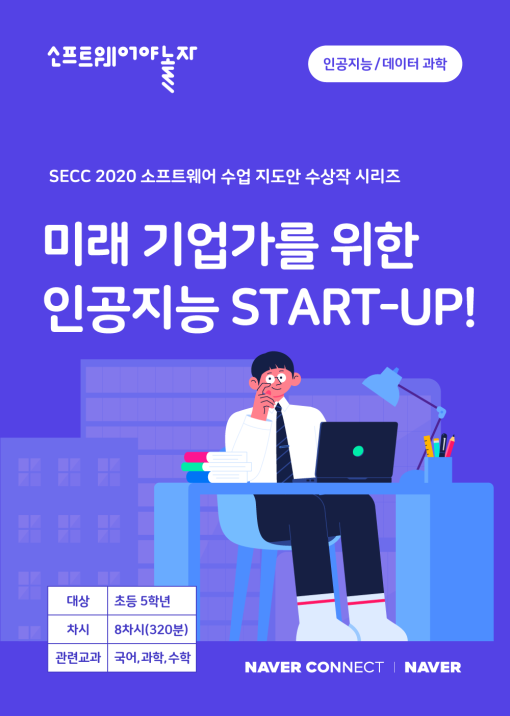 미래 기업가를 위한 인공지능 스타트업_교재표지