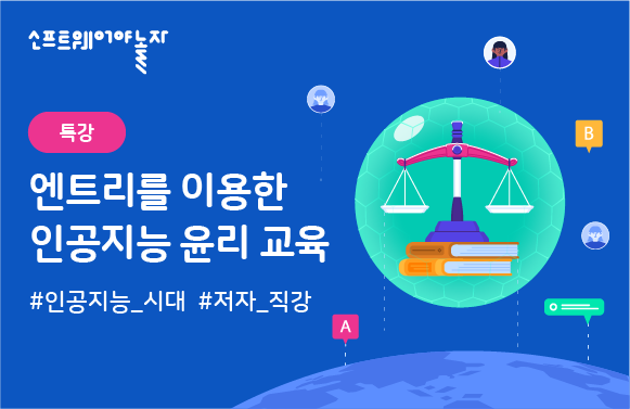 엔트리를 이용한 인공지능 윤리 교육 프로그램 썸네일