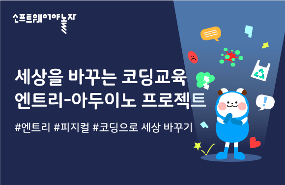 세상을 바꾸는 코딩교육 프로그램 썸네일