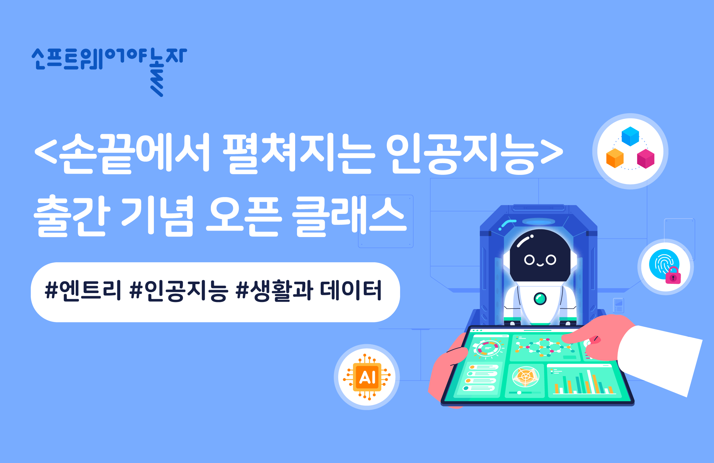 손끝에서 펼쳐지는 인공지능 프로그램 썸네일