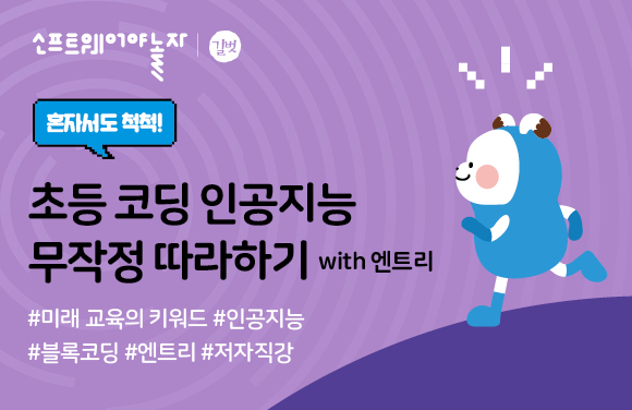  <초등코딩 인공지능 무작정 따라하기 with 엔트리> 프로그램 썸네일