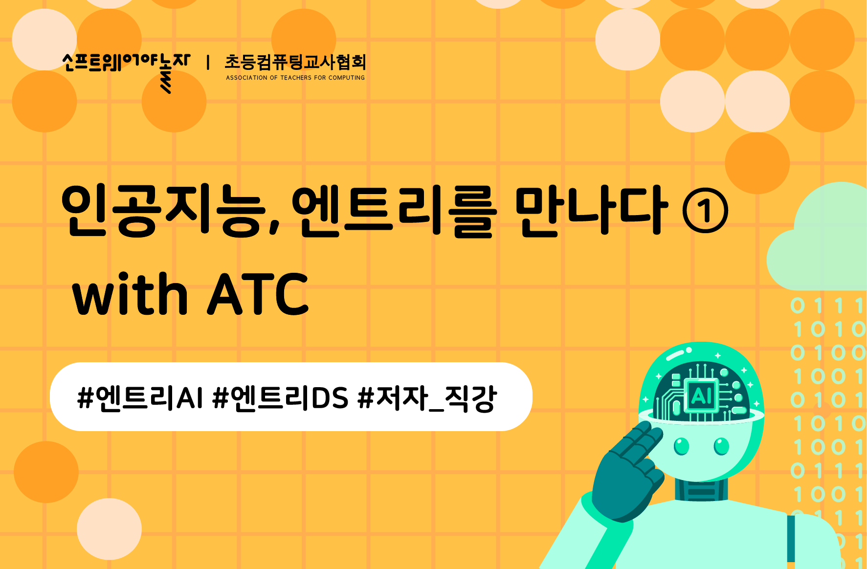 인공지능, 엔트리를 만나다 ① 프로그램 썸네일