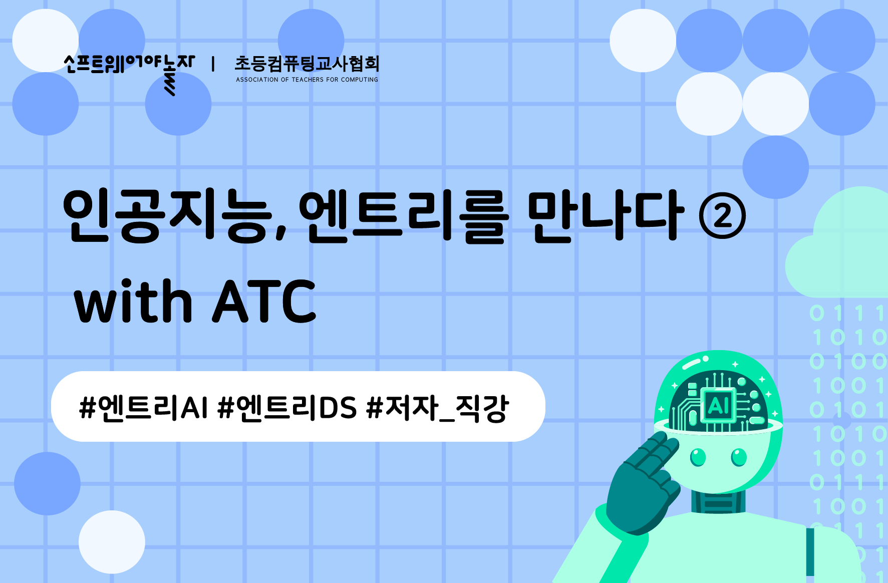 인공지능, 엔트리를 만나다 ② 프로그램 썸네일