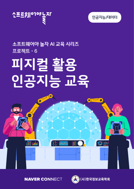 6.피지컬 활용 인공지능 교육_교재표지