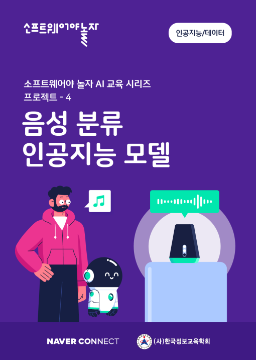 4.음성 분류 인공지능 모델_교재표지