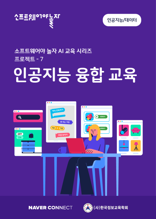 7.인공지능 모델기반 융합교육_교재표지