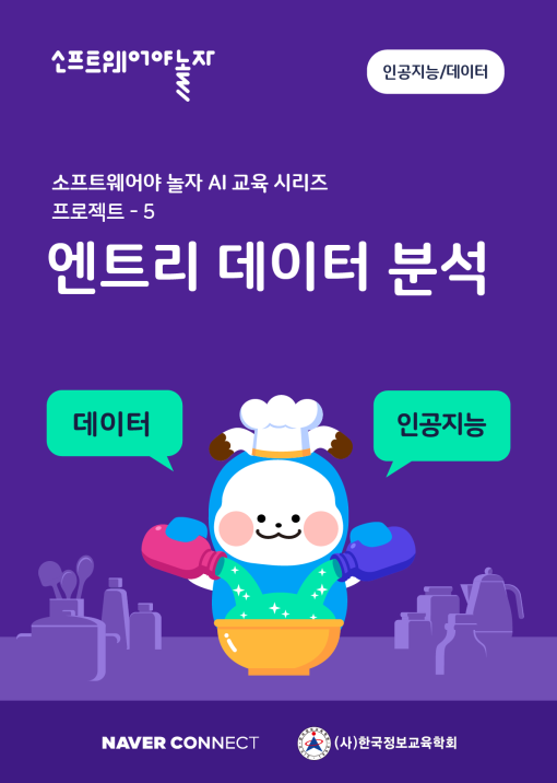 5.엔트리 데이터 분석_교재표지