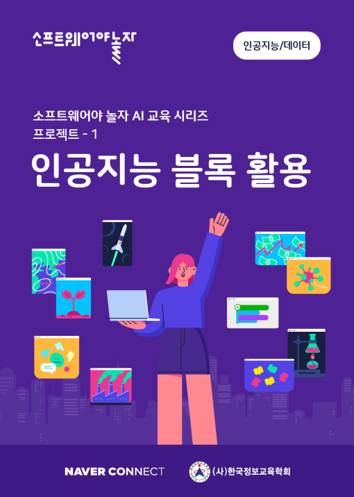 1.인공지능 블록 활용_교재표지