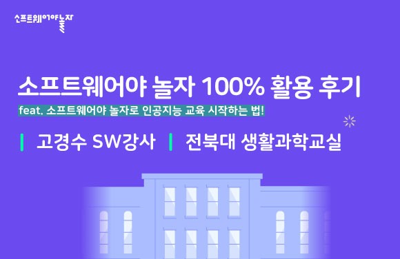 소프트웨어야 놀자 With Teachers_고경수 선생님썸네일