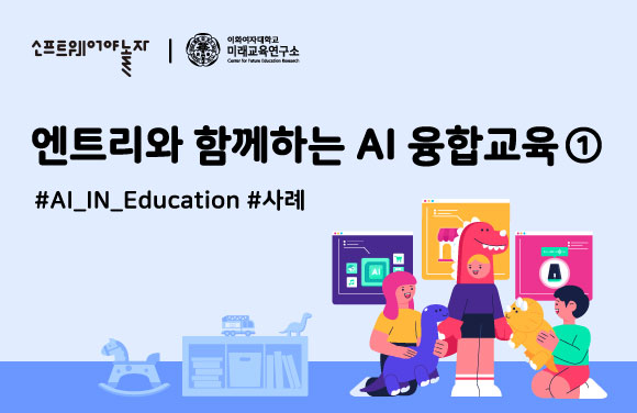 엔트리로 함께하는 AI융합교육 ① 프로그램 썸네일